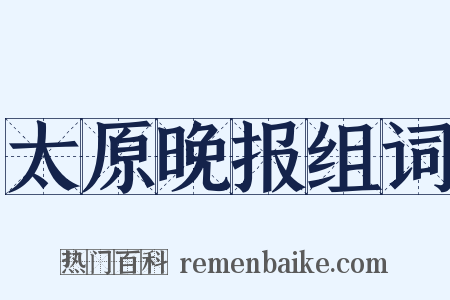 太原晚报组词是什么意思的图片